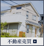 不動産売買
