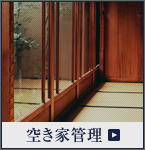 空き家管理