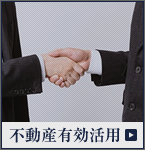 不動産有効活用