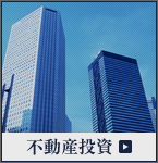 不動産投資