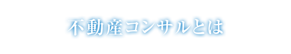 不動産コンサルとは