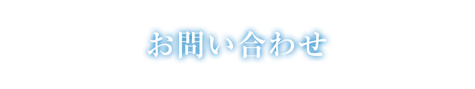 お問い合わせ
