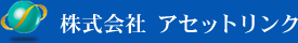 株式会社アセットリンク