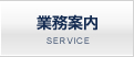 業務案内