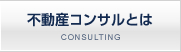不動産コンサルとは