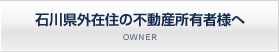石川県外在住の不動産所有者様へ