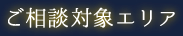 ご相談対象エリア