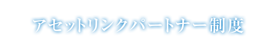 アセットリンクパートナー制度