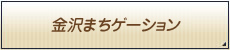 金沢まちゲーション