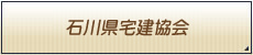 石川県宅建協会