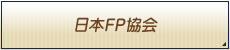 日本FP協会