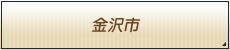 金沢市