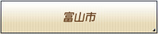 富山市