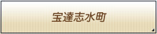 宝達志水町