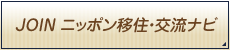 JOIN ニッポン移住・交流ナビ