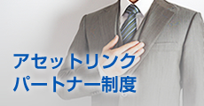 アセットリンクパートナー制度