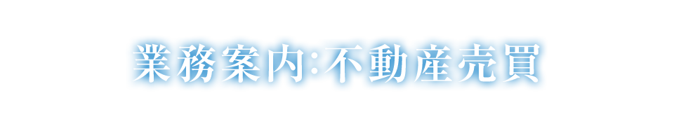 業務案内：不動産売買