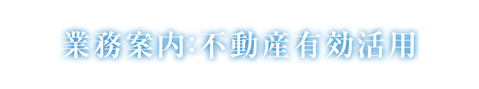 業務案内：不動産有効活用