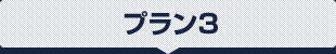 通常料金（税別）