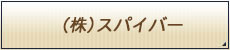 (株)スパイバー