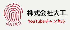 株式会社大工Youtubeチャンネル